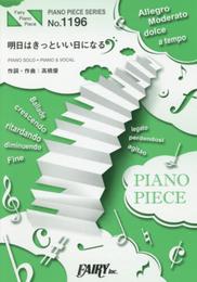 ピアノピースPP1196 明日はきっといい日になる / 高橋優 (ピアノソロ・ピアノ&ヴォーカル)