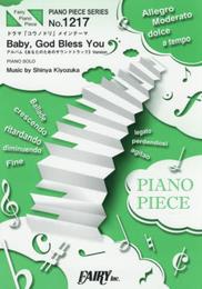 ピアノピースPP1217 Baby、God Bless You《あなたのためのサウンドトラック》Version / 清塚信也 (ピアノソロ)~TBS系 金曜ドラマ「コウノドリ」メインテーマ (FAIRY PIANO PIECE)