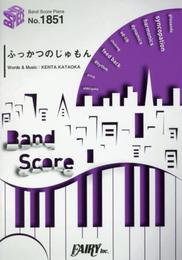 バンドスコアピースBP1851 ふっかつのじゅもん / sumika (BAND SCORE PIECE)