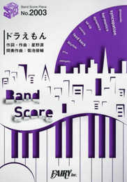 バンドスコアピースBP2003 ドラえもん / 星野源 ~『映画ドラえもん のび太の宝島』主題歌 (BAND SCORE PIECE)