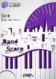 バンドスコアピースBP2037 ロキ / みきとP・鏡音リン (BAND SCORE PIECE)