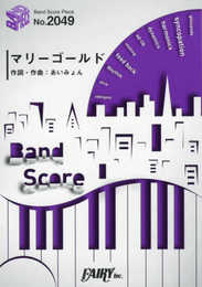 バンドスコアピースBP2049 マリーゴールド / あいみょん (BAND SCORE PIECE)