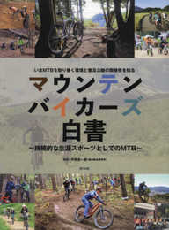 マウンテンバイカーズ白書