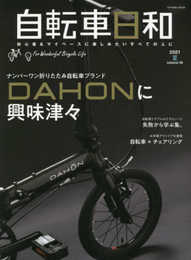 自転車日和 Vol.59 (タツミムック)