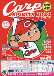 球団承認 Carp SPIRITS【カープスピリッツ】 2022 (タツミムック)