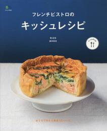 フレンチビストロのキッシュレシピ (ei cooking)