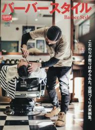 バーバースタイル (CLUTCH BOOKS)