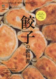 餃子の教科書 ([バラエティ])