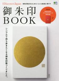別冊Discover Japan 御朱印BOOK (エイムック 3465 別冊Discover Japan)