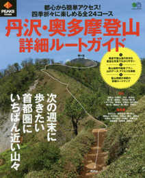 PEAKS特別編集 丹沢・奥多摩登山詳細ルートガイド (エイムック 3773)