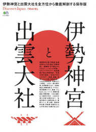 Discover Japan_TRAVEL 伊勢神宮と出雲大社 (エイムック 3915 Discover Japan_TRAVEL)
