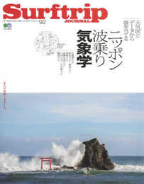 SURFTRIP JOURNAL VOL.92 (エイムック)