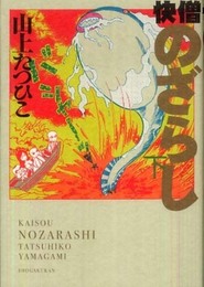 快僧のざらし 下