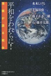 平和をわれらに!
