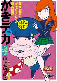 がきデカ THE BEST 男は極楽なのじゃっ!!の巻 (レアミクスコミックス)