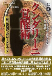 クンダリーニ覚醒術 (未験選書4)