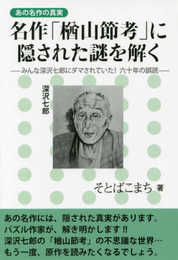 名作「楢山節考」に隠された謎を解くーみんな深沢七郎にダマされていた! 六十年の誤読ー (あの名作の真実)