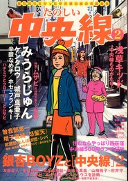 たのしい中央線 (2)