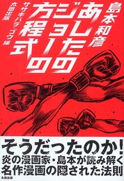 あしたのジョーの方程式