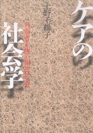 ケアの社会学――当事者主権の福祉社会へ