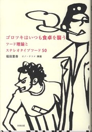 ゴロツキはいつも食卓を襲う フード理論とステレオタイプフード50