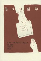 借りの哲学 (atプラス叢書06)