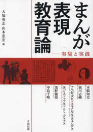 まんが表現教育論