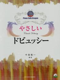 ピアノソロ ドラゴン やさしいドビュッシー <演奏CD付き> (ピアノソロドラゴン)