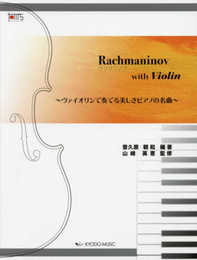 ラフマニノフ with Violin ~ヴァイオリンで奏でる美しきピアノの名曲~