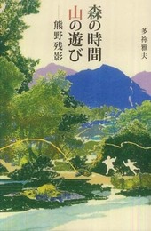 森の時間山の遊び―熊野残影
