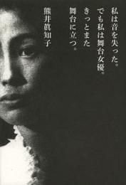 私は音を失った。でも私は舞台女優。きっとまた舞台に立つ。