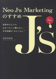 Neo J's Marketing のすすめ: 世界中の人々の心をつかんで離さない、日本流儀な“おもてなし"