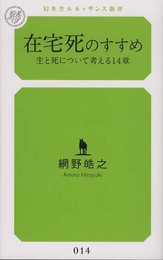 在宅死のすすめ 生と死について考える14章 (幻冬舎ルネッサンス新書 あ 2-1)