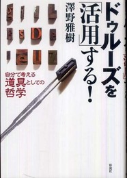 ドゥルーズを「活用」する