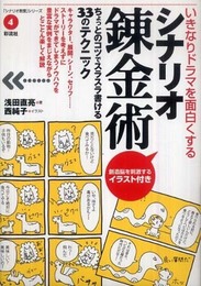 いきなりドラマを面白くするシナリオ錬金術 (「シナリオ教室」シリーズ 4)