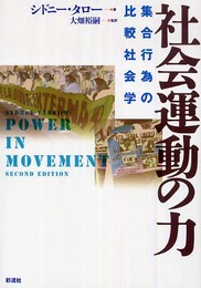 社会運動の力: 集合行為の比較社会学