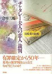 『チャタレー夫人の恋人』裁判: 日米英の比較