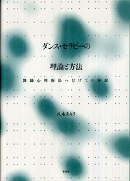 ダンス・セラピーの理論と方法: 舞踊心理療法へむけての序説
