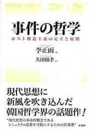 事件の哲学: ポスト構造主義の定立と展開