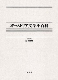 オーストリア文学小百科