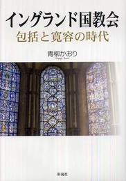 イングランド国教会；包括と寛容の時代