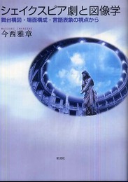 シェイクスピア劇と図像学: 舞台構図・場面構成・言語表象の視点から