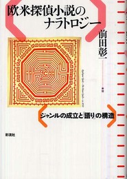 欧米探偵小説のナラトロジー;ジャンルの成立と「語り」の構造