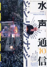 水声通信 (No.10(2006年8月号)) 特集 ジャン=リュック・ナンシー