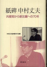 紙碑 中村丈夫: 共産党から新左翼への70年