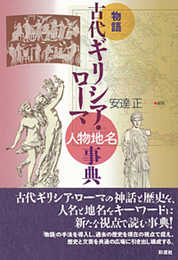 物語 古代ギリシア・ローマ人物地名事典