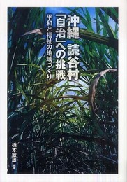 沖縄読谷村「自治」への挑戦: 平和と福祉の地域づくり