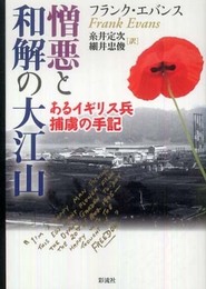 憎悪と和解の大江山: あるイギリス兵捕虜の手記