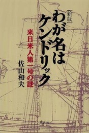 わが名はケンドリック 新版: 来日米人第一号の謎