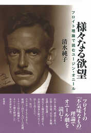 様々なる欲望: フロイト理論で読むユージン・オニール